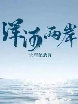 浑河两岸