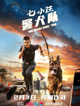 七小汪警犬队