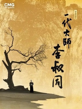 一代大师李叔同